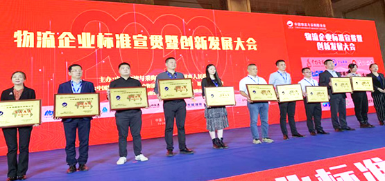 2024新澳门原料免费参加中物联”物流企业标准宣贯暨创新发展大会“