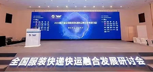 远征物流受邀出席第六届全国服装快递快运融 合发展研讨会