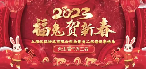 2023年远征新春贺词