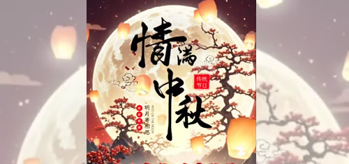 2024新澳门原料免费恭祝广大客户朋友及全国人民中秋快乐！