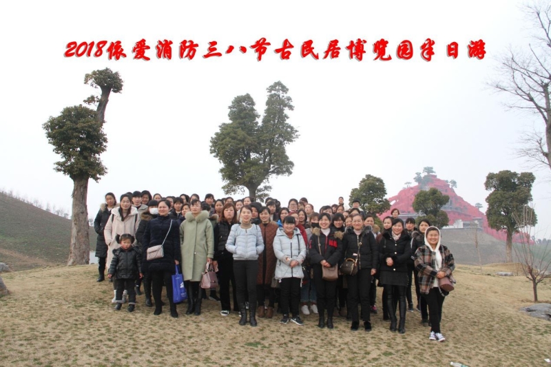 湖上升明月，我們來啦 ——記2018三八節(jié)古民居博覽園半日游