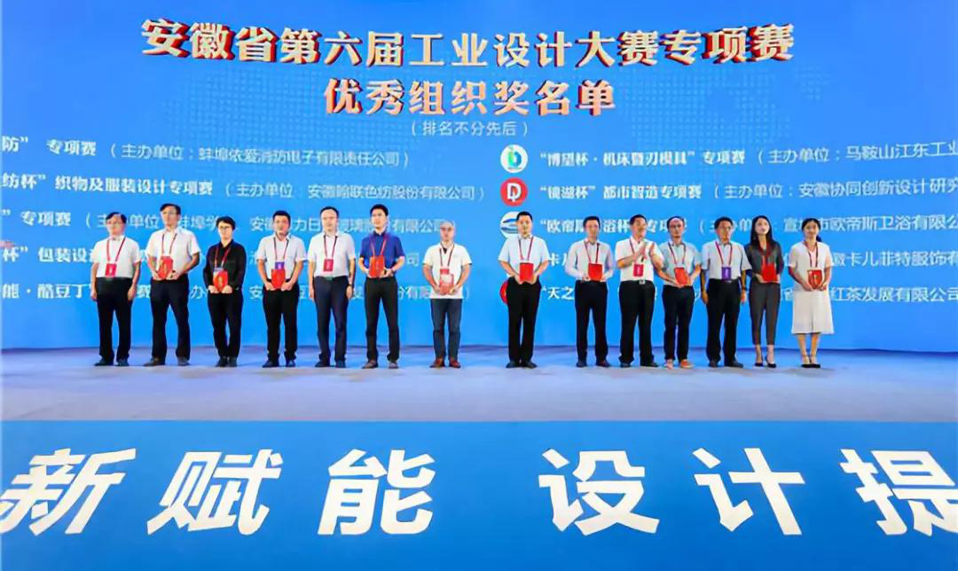 “2019安徽工業(yè)設(shè)計(jì)周”——消防公司獲得省級(jí)工業(yè)設(shè)計(jì)中心認(rèn)定、工業(yè)設(shè)計(jì)大賽專項(xiàng)賽優(yōu)秀組織獎(jiǎng)