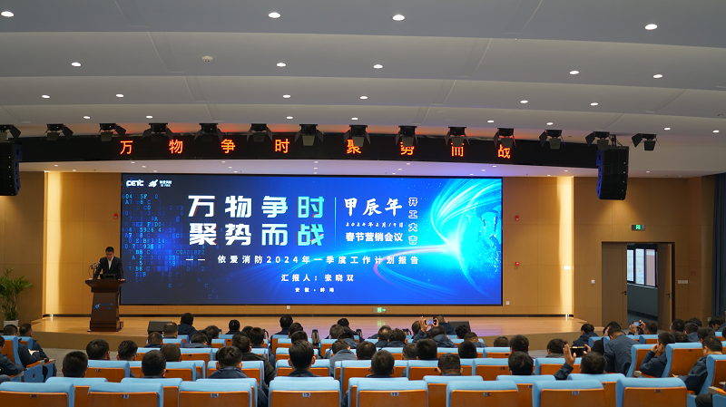 萬物爭時，聚勢而戰(zhàn)       --- 依愛消防甲辰龍年春節(jié)營銷會議成功召開