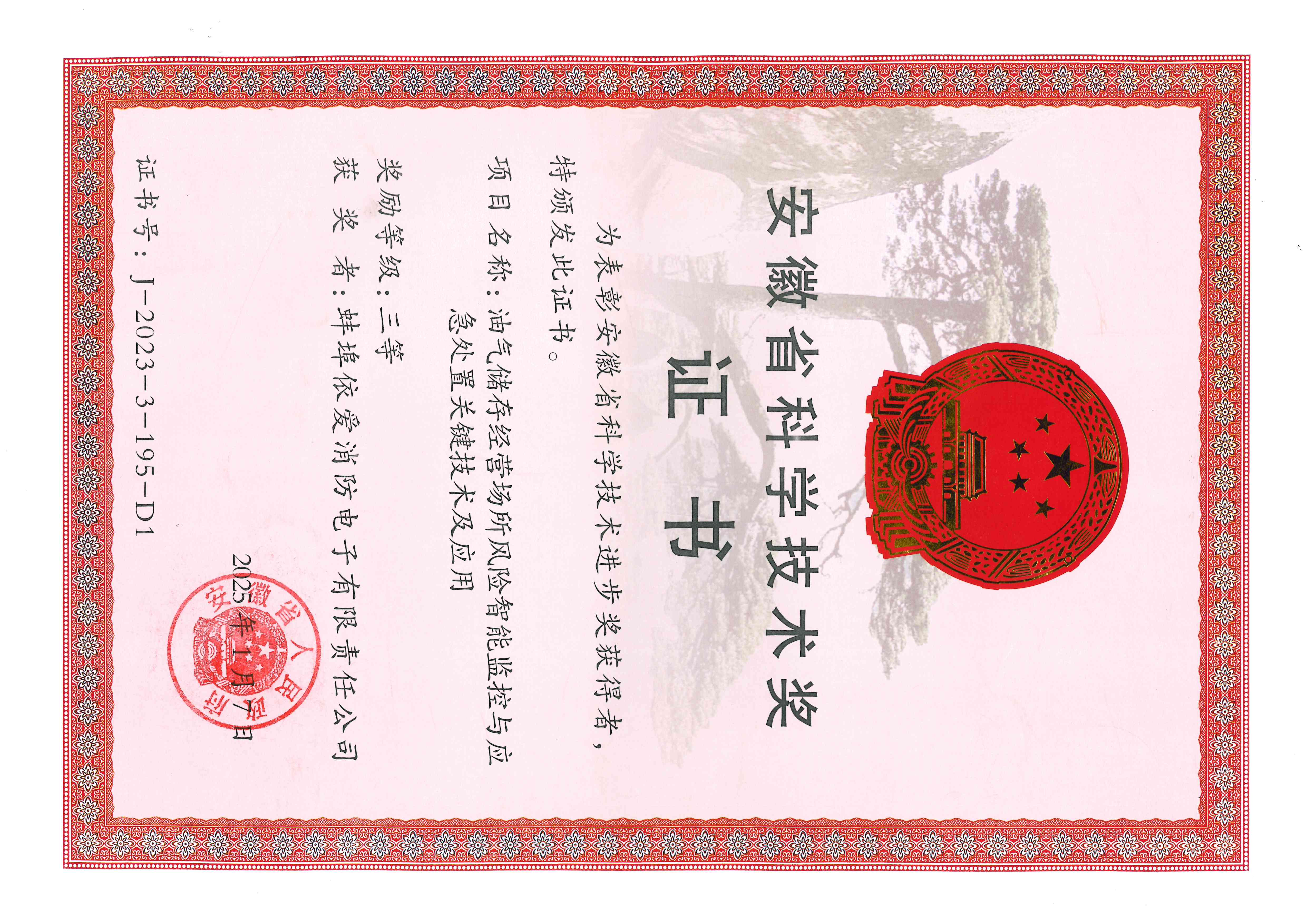 安徽省科學(xué)技術(shù)獎