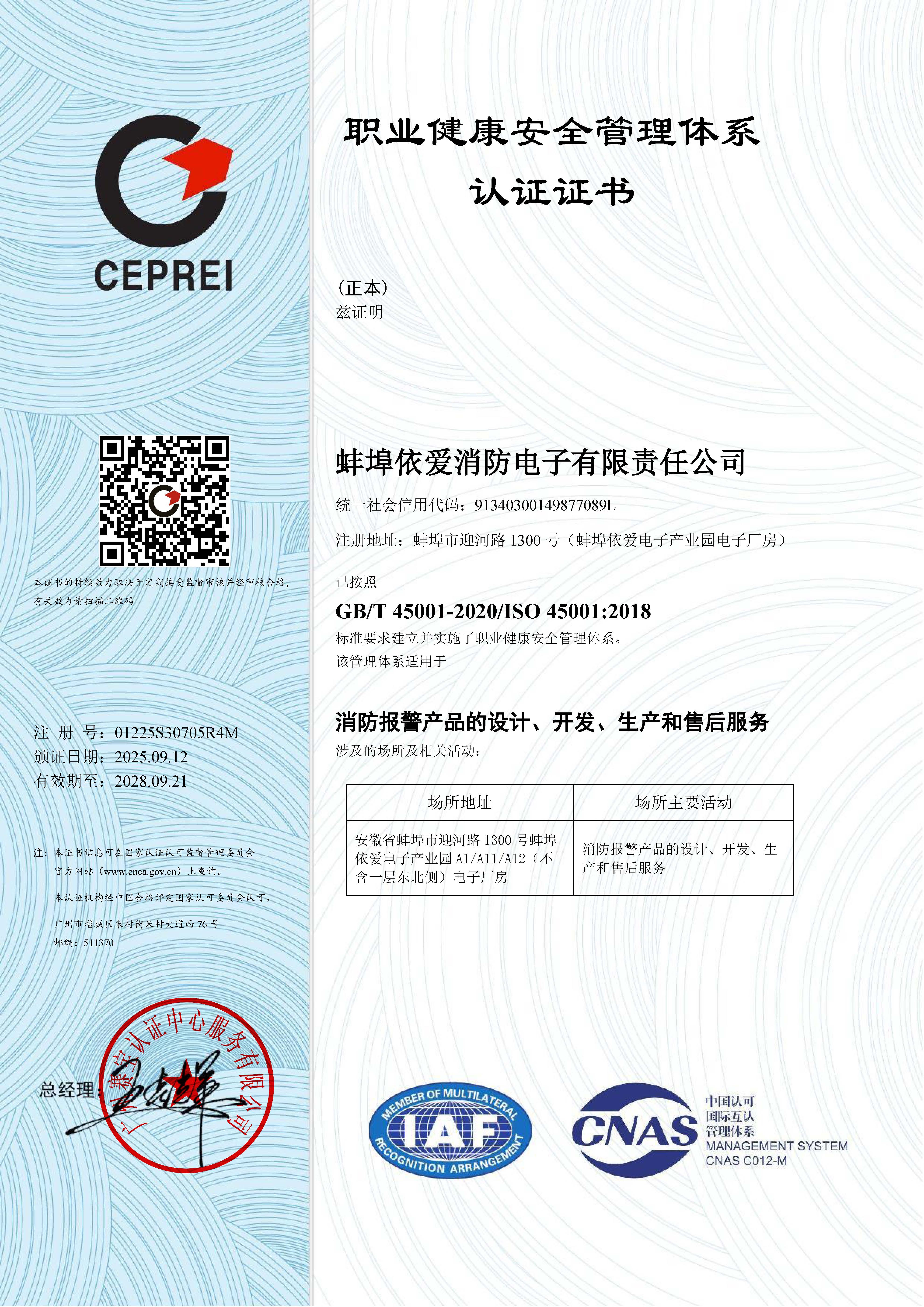 職業(yè)健康安全管理體系認(rèn)證證書