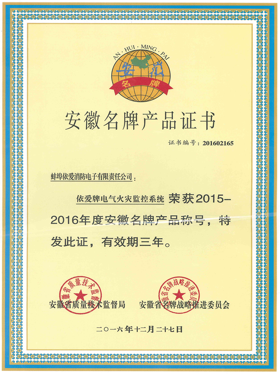 安徽名牌產(chǎn)品證書
